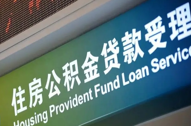 公积金现在最高能贷款多少钱-甘肃公积金代办平台