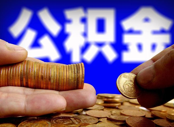 公积金为啥自己不能交了-甘肃公积金代办服务